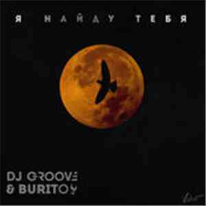 DJ Groove & Burito - Я найду тебя