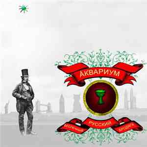 Åквариум - Беспечный Русский Бродяга