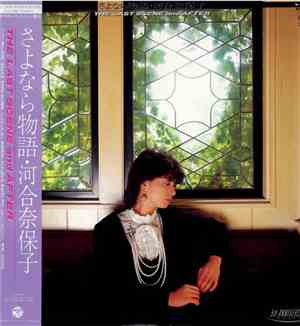 河合奈保子 - さよなら物語－The Last Scene And After