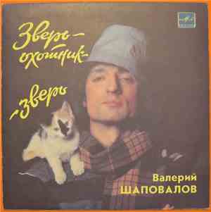 Валерий Шаповалов - Зверь-Охотник - Зверь