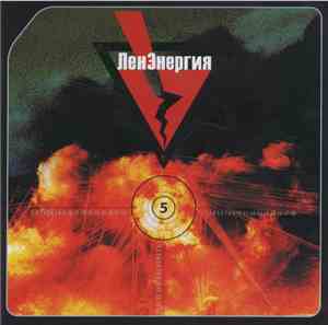 Various - ЛенЭнергия Vol. 5