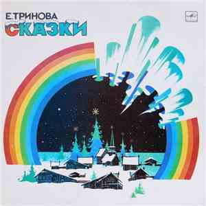 Е. Тринова - Сказки