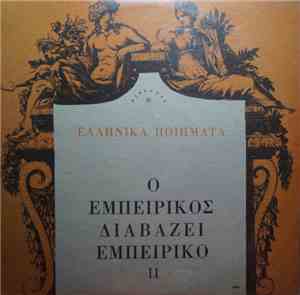 Εμπειρίκος - Ο Εμπειρίκος Διαβάζει Εμπειρίκο, II