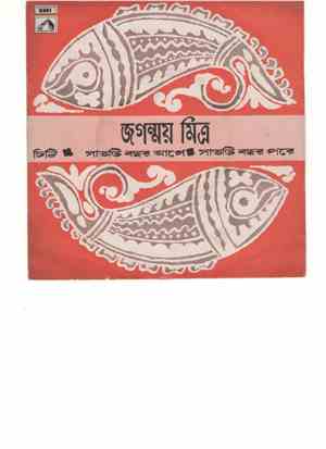 Jaganmoy Mitra - চিঠি (Chithi)