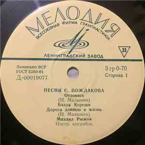 С. Пожлаков - Песни С. Пожлакова