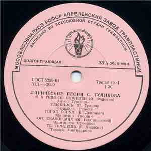 С. Туликов - Лирические Песни С. Туликова
