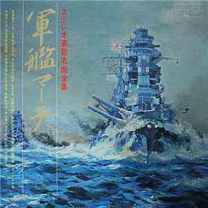 Various - 日本陸軍 / 軍艦マーチ