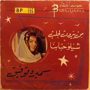سميرة توفيق - من بيروت لحلب / شيلو حبابنا