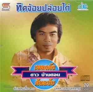 ดาว บ้านดอน - ทิดจ้อยปล่อยไก่