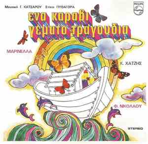 Γιώργος Κατσαρός, Πυθαγόρας, Μαρινέλλα, Κώστας Χατζής, Φίλιππος Νικολάου - Ένα Καράβι Γεμάτο Τραγούδια