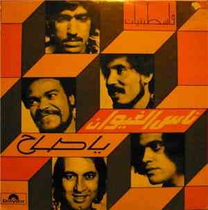 ناس الغيوان - يا صاح