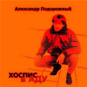 Александр Подорожный - Хоспис В Аду