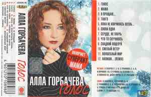 Алла Горбачева - Голос