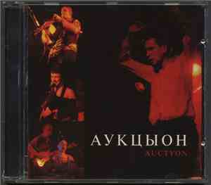 Аукцыон - Auctyon