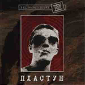 ДДТ - Пластун