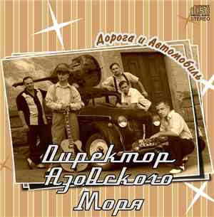 Директор Азовского Моря - Дорога и Автомобиль