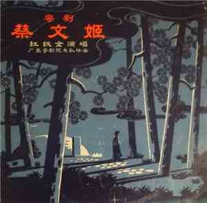 Hang Sin Lui - 蔡文姬