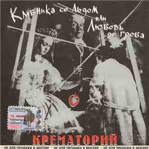 Крематорий - Клубника Со Льдом