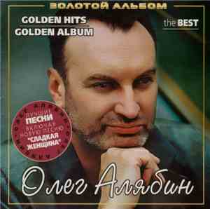 Олег Алябин - Золотой Альбом