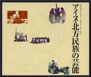 Various - アイヌ・北方民族の芸能