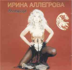 Ирина Аллегрова - Угонщица