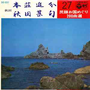 浅野和子 / 高橋松子 - 本荘追分 / 秋田甚句
