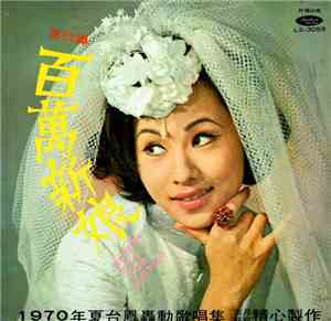 夏台鳳 - 百萬新娘