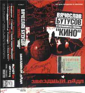 Вячеслав Бутусов И Музыканты Группы ''Кино'' - Звездный Падл