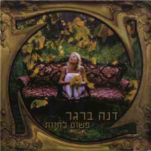 דנה ברגר - פשוט להיות