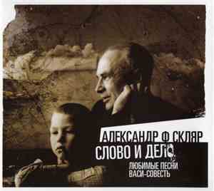 Александр Ф. Скляр - Слово И Дело. Любимые Песни Васи-Совесть