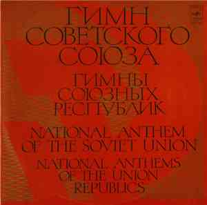 Brass Band Of The USSR Ministry Of Defence - Гимн Советского Союза / Гимны  ...