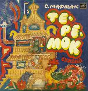 С. Маршак - Теремок