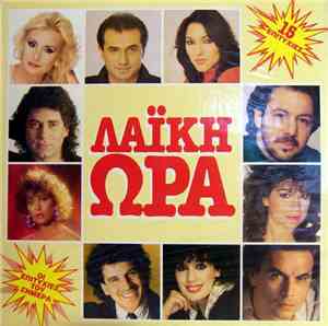 Various - Λαϊκή Ώρα