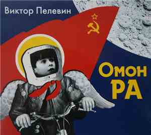 Виктор Пелевин - Омон Ра