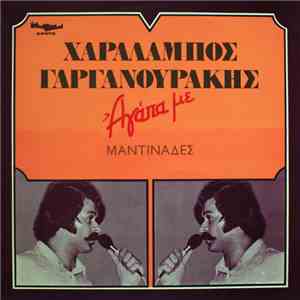 Χαράλαμπος Γαργανουράκης - Αγάπα Με (Μαντινάδες)