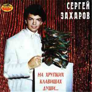 Сергей Захаров  - На Хрупких Клавишах Души...