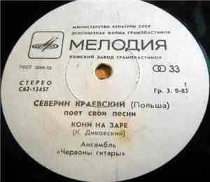 Северин Краевский - Северин Краевский Поет Свои Песни