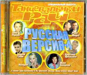 Various - Танцевальный Рай - Русская Версия-4