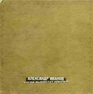 Александр Иванов - Когда Вырастут Крылья