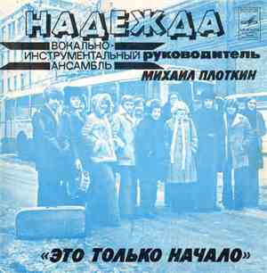 Надежда - Это Только Начало
