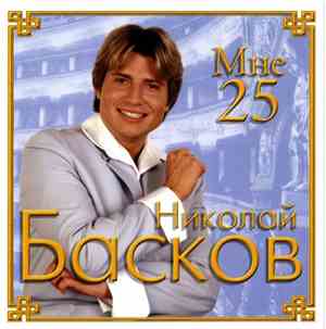 Николай Басков - Мне 25