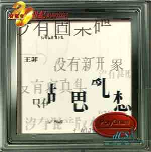 王菲 - 胡思亂想 (Random Thoughts)
