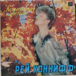 Рэй Коннифф - Колыбельная Листьев