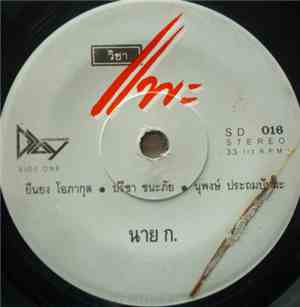 คาราบาว - นาย ก. / พ่อหลี