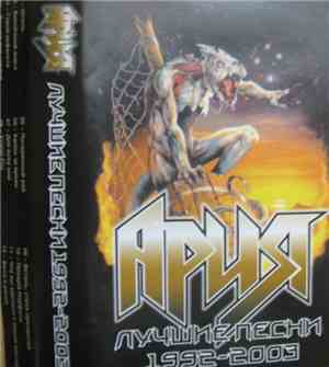 Ария - Лучшие Песни 1992-2003