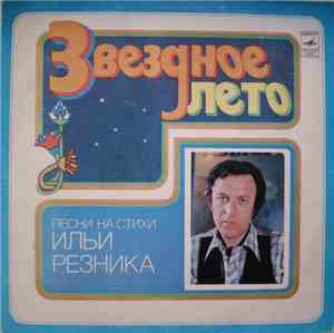Various - Звездное Лето