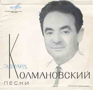 Эдуард Колмановский - Песни Эдуарда Колмановского