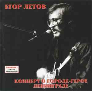 Егор Летов - Концерт В Городе-Герое Ленинграде