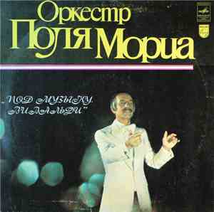 Оркестр Поля Мориа - Под Музыку Вивальди