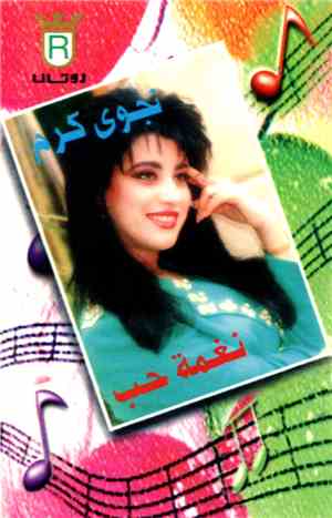 نجوى كرم - نغمة حب